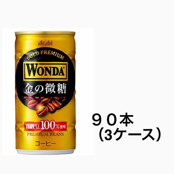 アサヒ　ワンダ　缶コーヒー　　　金の微糖×90本〔3ケース〕