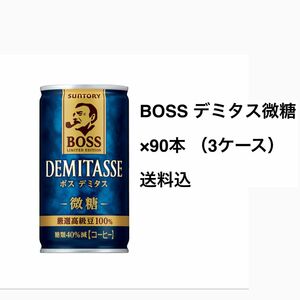 サントリー　ボス　BOSS 缶コーヒー　　　デミタス微糖×90本〔3ケース〕