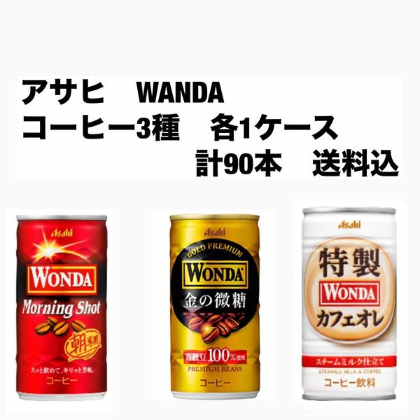 アサヒ　ワンダ　WANDA 各30本　合計90本〔3ケース〕モーニングショット、金の微糖、特製カフェオレ