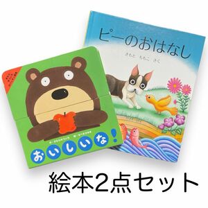 美品【おいしいな!】【ピーのおはなし】絵本 ２点セット 即日発送 えほん 子供