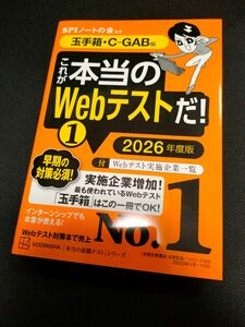 SPIノートの会 これが本当のWebテストだ！ C-GAB編 玉手箱 2026年度版