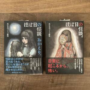 【新品未使用】未読品☆ほぼ日の怪談。☆ほぼ日の怪談 おかえり。☆2冊♪