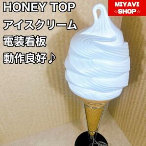 希少！電装看板 ソフトクリームライト ディスプレイ HONEY TOP 照明付きの画像1