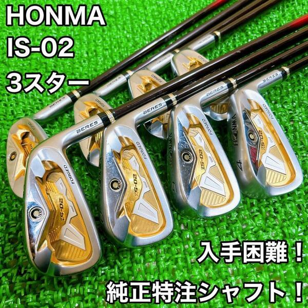 純正特注シャフト！星3S HONMA BERES IS-02 8本アイアンセット