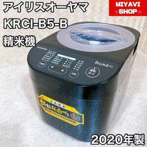 アイリスオーヤマ 精米機 ブラック KRCI-B5-B 2020年製