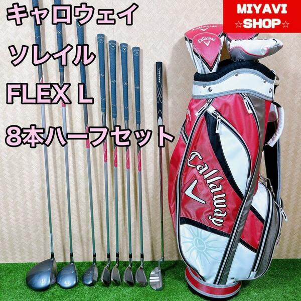 良品 callaway キャロウェイ ソレイル レディースゴルフ 8本　ハーフセット FLEX　L 初心者