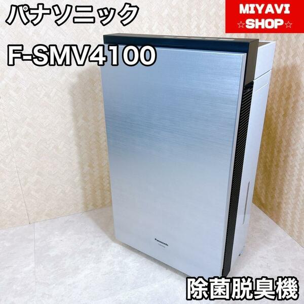 Panasonic F-SMV4100 ジアイーノ 空間除菌脱臭機 美品 塩タブ
