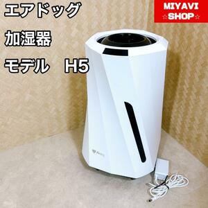 Airdog moi 加湿器 エアドッグ モイ モデル H5