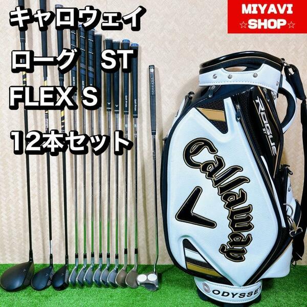 良品　高年式 Callaway　キャロウェイ　ROGUE ST　ローグ　ST メンズ　ゴルフ 12本セット　FLEX S 初心者