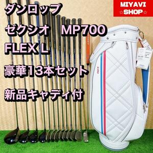 ゼクシオ XXIO　MP700 7代目　レディース ゴルフ 豪華　13本セット　FLEX L 初心者