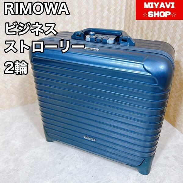【良品・廃盤】RIMOWA リモワ　ビジネス　トロリー 機内持ち込み可能 グレー