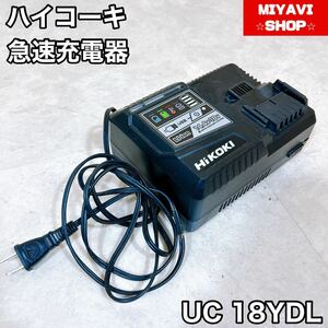ハイコーキ　HiKOKI UC 18YDL 充電器 
