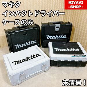 MAKITA マキタ　インパクトドライバー　ケース　まとめ売り