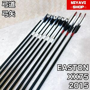 弓道　弓矢　EASTON XX75 2015 8本セット　現状品