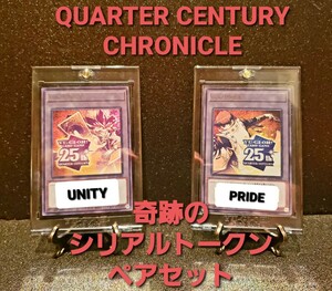 ★世界希少品★遊戯王OCG【シリアルトークン　ペアセット】QUARTER CENTURY CHRONICLE side UNITY PRIDE 闇遊戯　海馬