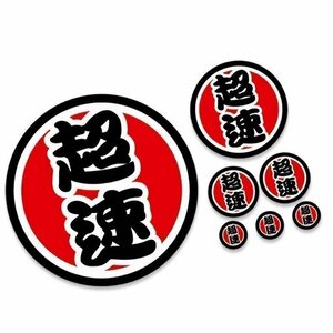 送料無料！ 毛筆風 漢字ステッカー 【超速】 4サイズ 計7枚SET シール ドレスアップ 反射仕様 かわいい デザイン 事故防止 車 バイク 汎用