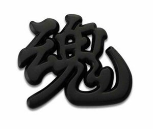 送料無料！ 文字シリーズ 漢字「魂」ブラック メタルステッカー 日本語 金属製 3D 立体 重量 ずっしり エンブレム 両面テープ 簡単 貼付け