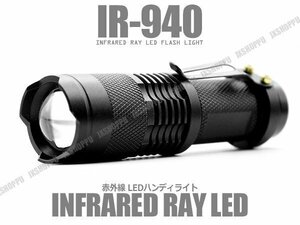 送料無料 赤外線 不可視 LED ライト IR 940nm ナイトビジョン 懐中電灯型 ズーム機能搭載 ZOOM LED搭載 小型 軽量 暗視 防水 アルミニウム