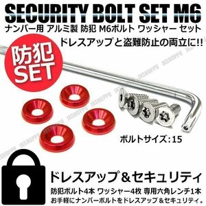 送料無料 盗難防止 ナンバーボルト 4本セット [レッド] [15] ステンレス トルクスネジ カラー アルミ ワッシャー ナンバープレートボルト