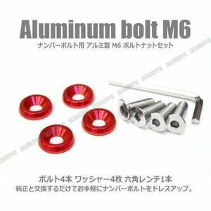 送料無料！ M6 25mm ナンバーボルトセット [レッド] アルミ製 お手軽ドレスアップ ワッシャー×4 ボルト×4 六角レンチ付 エクステリア