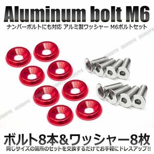 送料無料！ M6 25mm ナンバーボルトセット [レッド] アルミ製 お手軽ドレスアップ ワッシャー×8 ボルト×8 カスタム 汎用 エクステリア