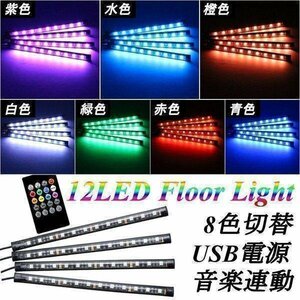 送料無料！ イルミネーション LED ライト 4本 ランプ リモコン フロアライト 防水 音感センサー 8色 12LED 光 点滅 点灯 12V 車内 車 汎用