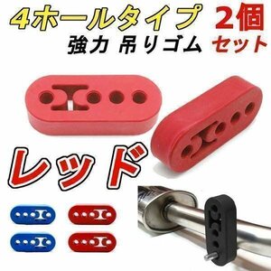 送料無料！ 強力 マフラー ハンガー [レッド] 2個セット マフラーリング 吊りゴム 汎用 マウント 12mm 4穴 硬め ゴム製 お買い得 車 汎用