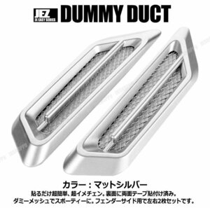 送料無料！ ダミーダクト シルバー メッキなし 左右セット 取付簡単 立体ステッカー 3D メッシュ リアル DIY シール 貼るだけ簡単 車 汎用