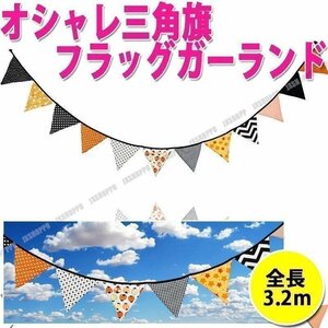 送料無料！ フラッグガーランド 三角旗 全長3.2m テント 三角 インテリア アウトドア キャンプ パーティ 誕生日 子供部屋 レジャー 飾り 旗