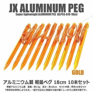 送料無料！ Y型 テント ペグ 18cm [ゴールド] 10本セット 軽量 ジュラルミン製 アルミニウム アルマイト 紐付属 アウトドア キャンプ用品