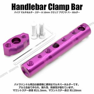 送料無料！ バイク マルチホルダー [パープル] ステー 8 10mm クランプ アダプタ バー ホルダー スマホホルダー クランプバー カメラ 固定