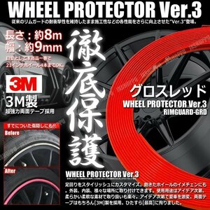 送料無料！ 特注 ホイールリムガード 長さ8m 幅9mm [グロスレッド] 3M製両面テープ リム プロテクター ガード ラインモール 外装 汎用 車