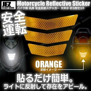 送料無料！ バイク用 反射ステッカー [オレンジ] 大中小 各1枚 計3枚セット 安全 ツーリング 反射板 リフレクター シール 夜間 目立つ 後部