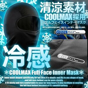 送料無料！ フルフェイス 速乾 快適 COOLMAX [L] フェイスマスク バイク フルフェイスインナー クールマックス 涼しい 夏 冷感 吸汗 涼 頭