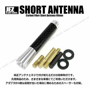 送料無料！ カーボンショートアンテナ [80mm] [シルバー] ネジ径 M5 M6 リアル アンテナ エクステリア スペーサー付属 車載 汎用 外装