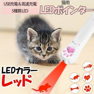 送料無料！ USB充電式 LEDポインター UVライト機能 猫 おもちゃ [レッド] 猫じゃらし 猫遊び 5パターン ライト ストレスや運動不足解消に