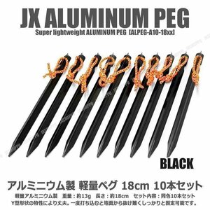 送料無料！ Y型 テント ペグ 18cm [ブラック] 10本セット 軽量 ジュラルミン製 アルミニウム アルマイト 紐付属 アウトドア キャンプ用品