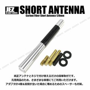 送料無料！ カーボンショートアンテナ [120mm] [シルバー] ネジ径 M5 M6 リアル アンテナ エクステリア スペーサー付属 車載 汎用 外装