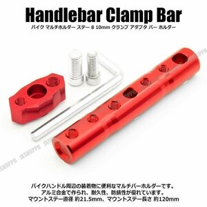 送料無料！ バイク マルチホルダー [レッド] ステー 8 10mm クランプ アダプタ バー ホルダー スマホホルダー クランプバー カメラ 固定