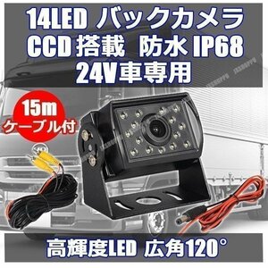 送料無料！ 14LED バックカメラ CCD 24V車専用 防水 防塵 IP68 高輝度LED 夜間 車載 バックモニター 大型車 ガイドライン有 日本語説明書付