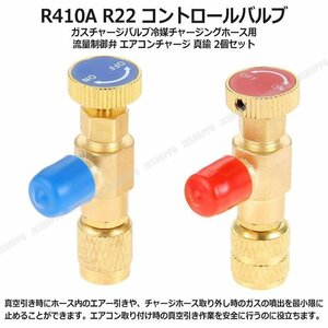 送料無料！ R410A R22 コントロールバルブ ガス チャージバルブ 冷媒チャージングホース用 流量制御弁 エアコンチャージ 真鍮 2個セット