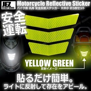  free shipping! for motorcycle reflection sticker [ yellow green ] large middle small each 1 sheets total 3 pieces set safety touring reflector reflector seal nighttime conspicuous after part 