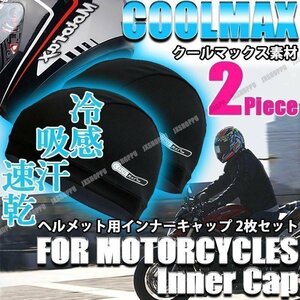送料無料！ COOLMAX 冷感 [2枚セット] インナーキャップ バイク クールマックス ヘルメット インナー 夏 涼しい 吸汗 速乾 清涼 吸湿 快適