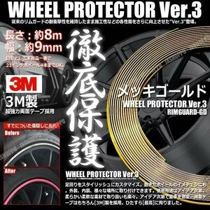 送料無料！ 特注 ホイールリムガード 長さ8m 幅9mm [メッキゴールド] 3M製両面テープ リム プロテクター ガード ラインモール 外装 汎用 車