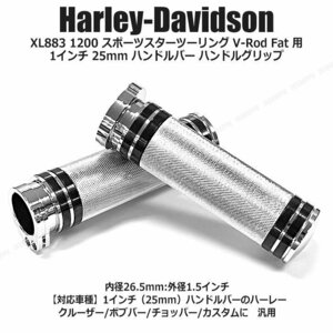 送料無料！ ハーレー ダビッドソン用 [シルバー] XL883 1200 スポーツスターツーリング V-Rod Fat 用 1インチ 25mm 金属 ハンドルグリップ