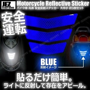 送料無料！ バイク用 反射ステッカー [ブルー] 大中小 各1枚 計3枚セット 安全 ツーリング 反射板 リフレクター シール 夜間 目立つ 後部