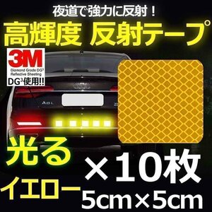 送料無料！ 3M DG3 反射テープ 5×5cm イエロー 10枚 高反射力 安全 車 自転車 ランドセルやバッグなどにもOK リフレクションサイン ステッ