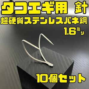 超硬質ステンレスバネ鋼1.6ミリ タコエギ針 10個セット タコルアー タコ釣りに最適