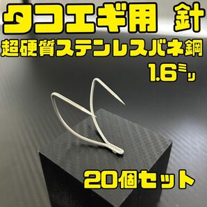 超硬質ステンレスバネ鋼1.6ミリ タコエギ針 20個セット タコルアー タコ釣りに最適