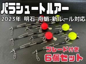 タコルアー パラシュートルアー タコ釣りに最適６個セット タコエギ